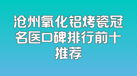 沧州氧化铝烤瓷冠名医口碑排行前十推荐
