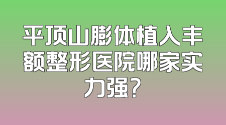 平顶山膨体植入丰额整形医院哪家实力强？