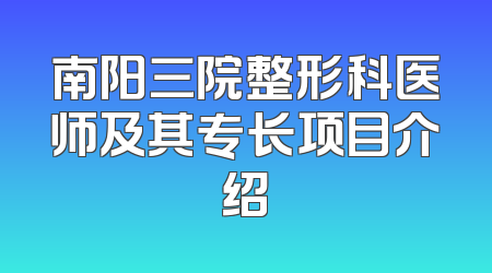 南阳三院整形科医师及其专长项目介绍