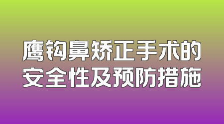 鹰钩鼻矫正手术的安全性及预防措施