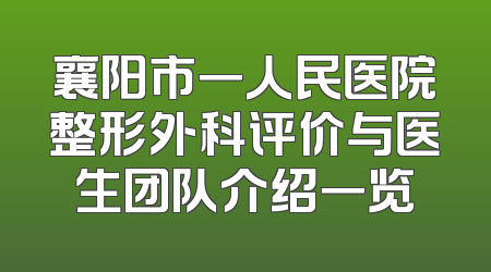 襄阳市一人民医院整形外科评价与医生团队介绍一览