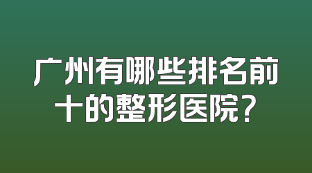 广州有哪些排名前十的整形医院？