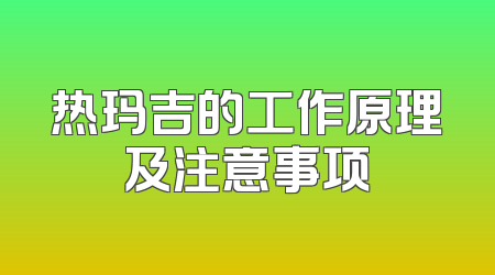 热玛吉的工作原理及注意事项