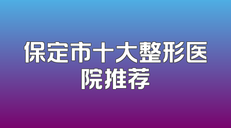 保定市十大整形医院推荐