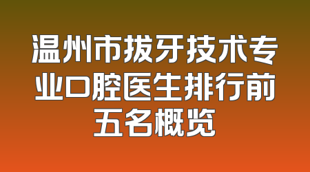 温州市拔牙技术专业口腔医生排行前五名概览