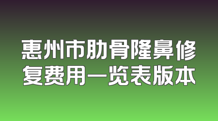 惠州市肋骨隆鼻修复费用一览表版本