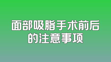 面部吸脂手术前后的注意事项