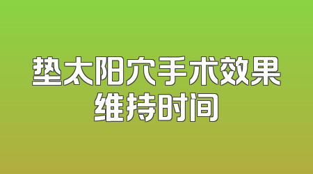垫太阳穴手术效果维持时间