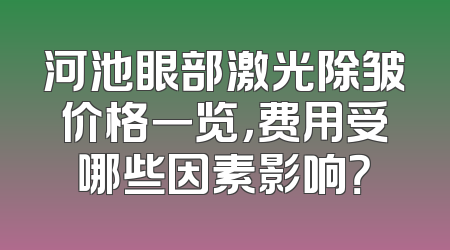 河池眼部激光除皱价格一览，费用受哪些因素影响？