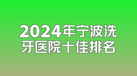 2024年宁波洗牙医院十佳排名