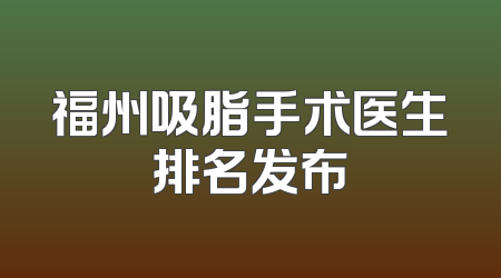 福州吸脂手术医生排名发布