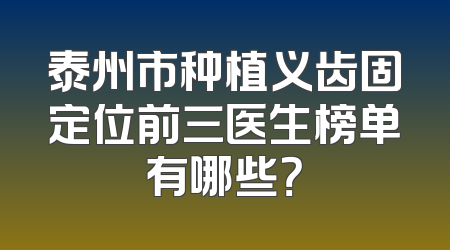 泰州市种植义齿固定位前三医生榜单有哪些？