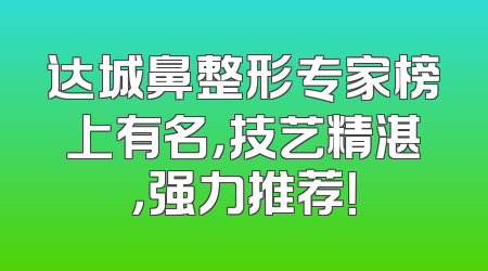 达城鼻整形专家榜上有名，技艺精湛，强力推荐！