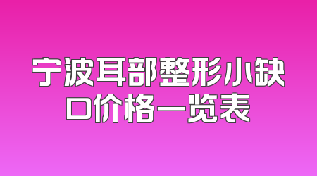 宁波耳部整形小缺口价格一览表