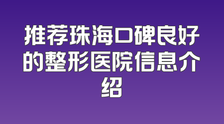推荐珠海口碑良好的整形医院信息介绍
