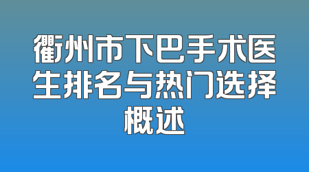 衢州市下巴手术医生排名与热门选择概述