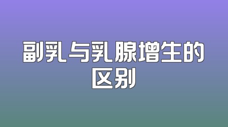 副乳与乳腺增生的区别