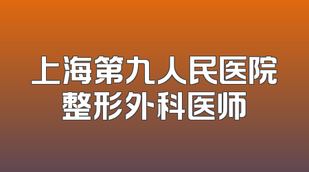 上海第九人民医院整形外科医师