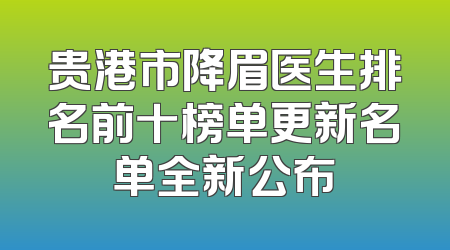 贵港市降眉医生排名前十榜单更新名单全新公布
