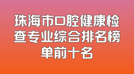 珠海市口腔健康检查专业综合排名榜单前十名