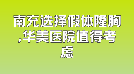 南充选择假体隆胸，华美医院值得考虑