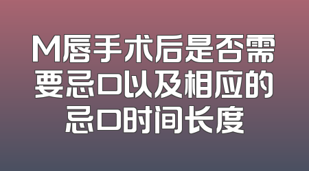 M唇手术后是否需要忌口以及相应的忌口时间长度