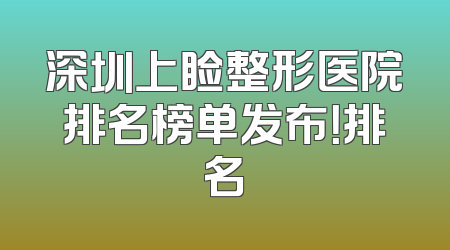 深圳上睑整形医院排名榜单发布！排名