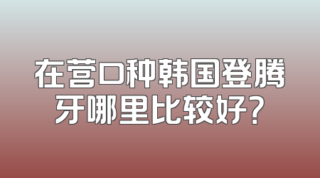 在营口种韩国登腾牙哪里比较好？