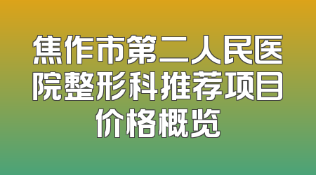 焦作市第二人民医院整形科推荐项目价格概览