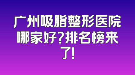 广州吸脂整形医院哪家好？排名榜来了！
