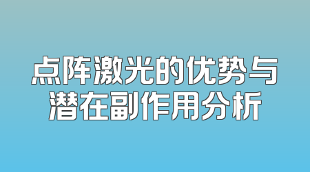 点阵激光的优势与潜在副作用分析