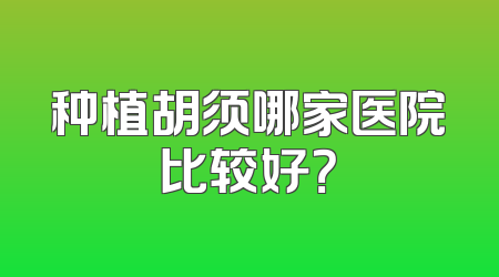 种植胡须哪家医院比较好？