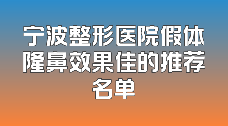 宁波整形医院假体隆鼻效果佳的推荐名单