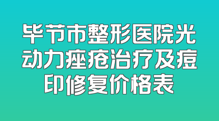 毕节市整形医院光动力痤疮治疗及痘印修复价格表