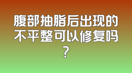 腹部抽脂后出现的不平整可以修复吗？
