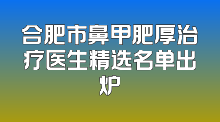 合肥市鼻甲肥厚治疗医生精选名单出炉
