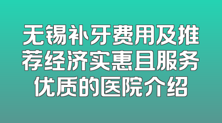 无锡补牙费用及推荐经济实惠且服务优质的医院介绍