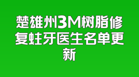 楚雄州3M树脂修复蛀牙医生名单更新