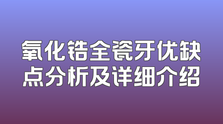 氧化锆全瓷牙优缺点分析及详细介绍