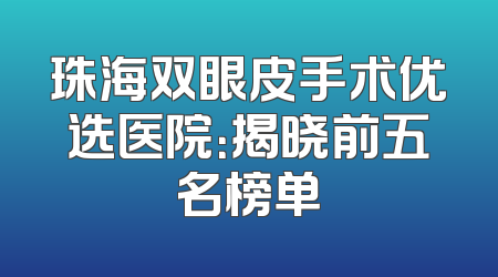 珠海双眼皮手术优选医院：揭晓前五名榜单