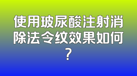 使用玻尿酸注射消除法令纹效果如何？