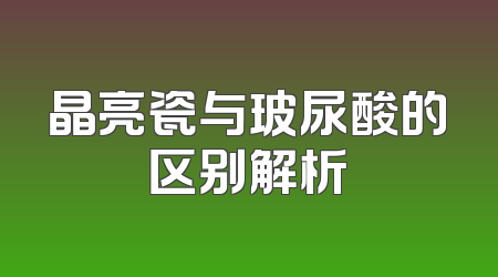 晶亮瓷与玻尿酸的区别解析