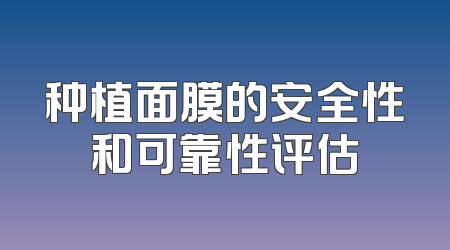 种植面膜的安全性和可靠性评估