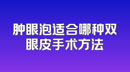 肿眼泡适合哪种双眼皮手术方法