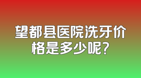 望都县医院洗牙价格是多少呢？