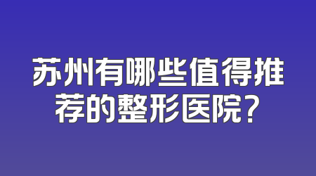 苏州有哪些值得推荐的整形医院？