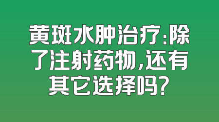 黄斑水肿治疗：除了注射药物，还有其它选择吗？