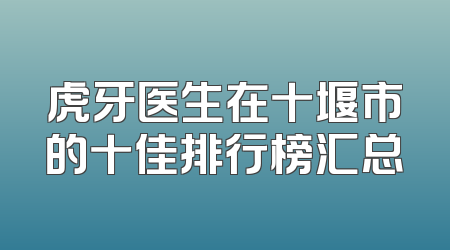 虎牙医生在十堰市的十佳排行榜汇总