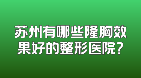 苏州有哪些隆胸效果好的整形医院？