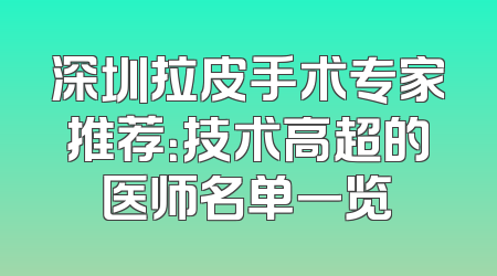 深圳拉皮手术专家推荐：技术高超的医师名单一览